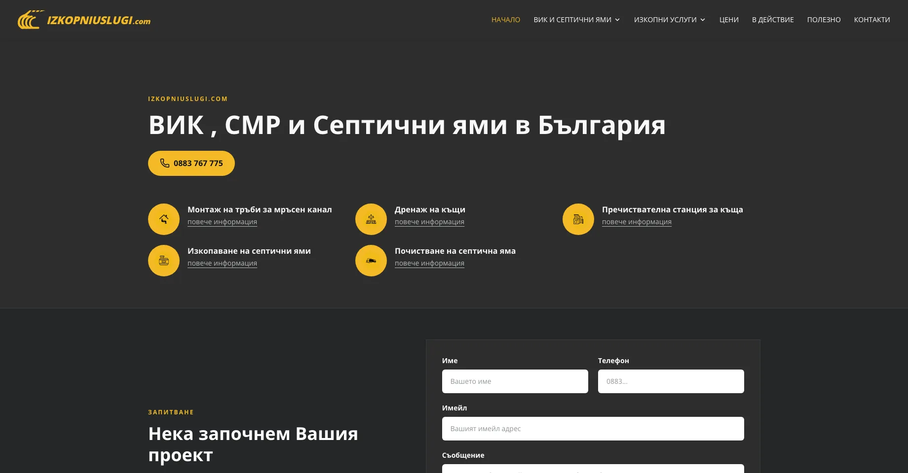 Уебсайт за ВИК, СМР и септични ями. — екран