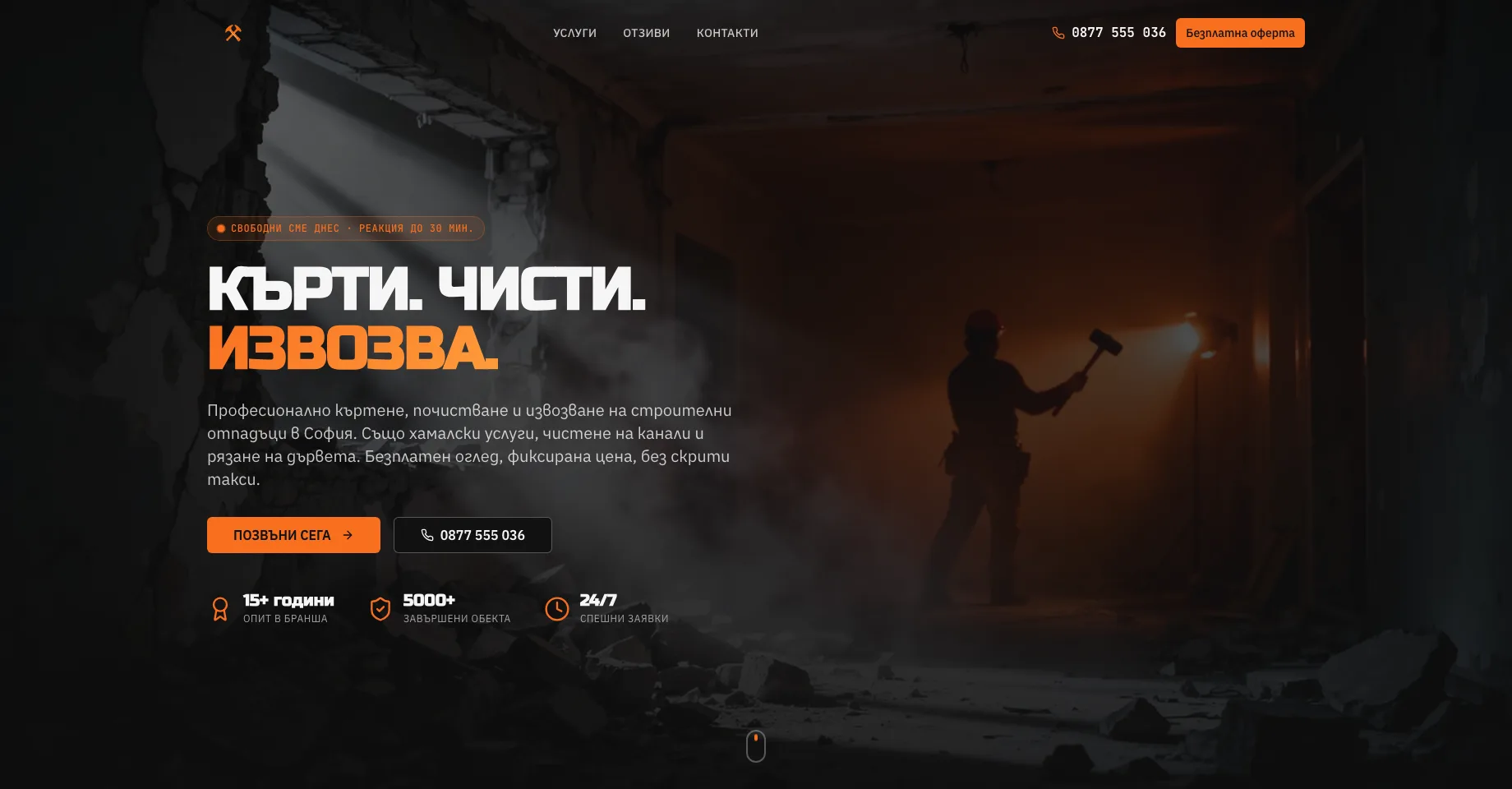 Уебсайт за къртене, чистене и извозване. — екран