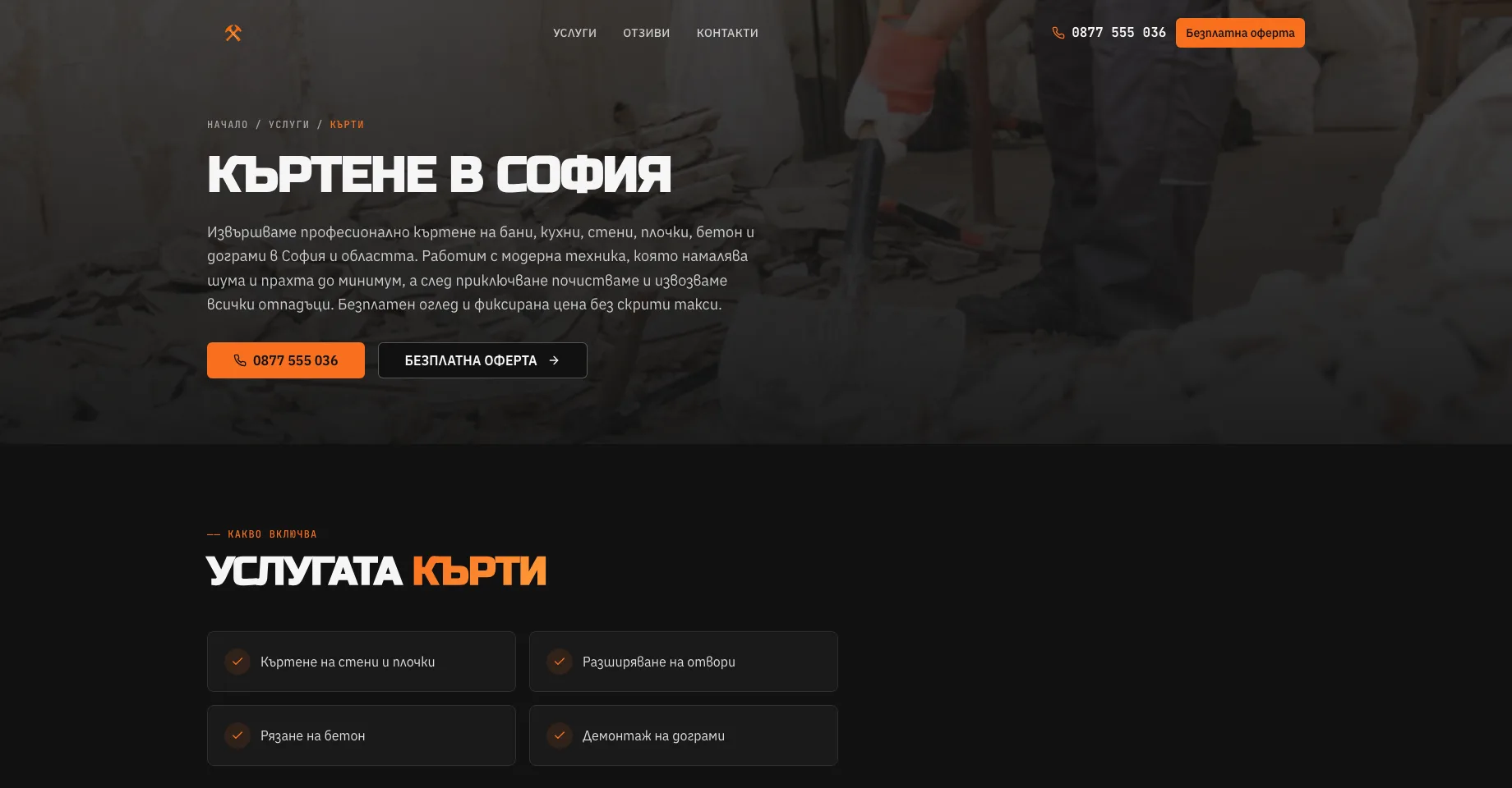 Уебсайт за къртене, чистене и извозване. — екран 2