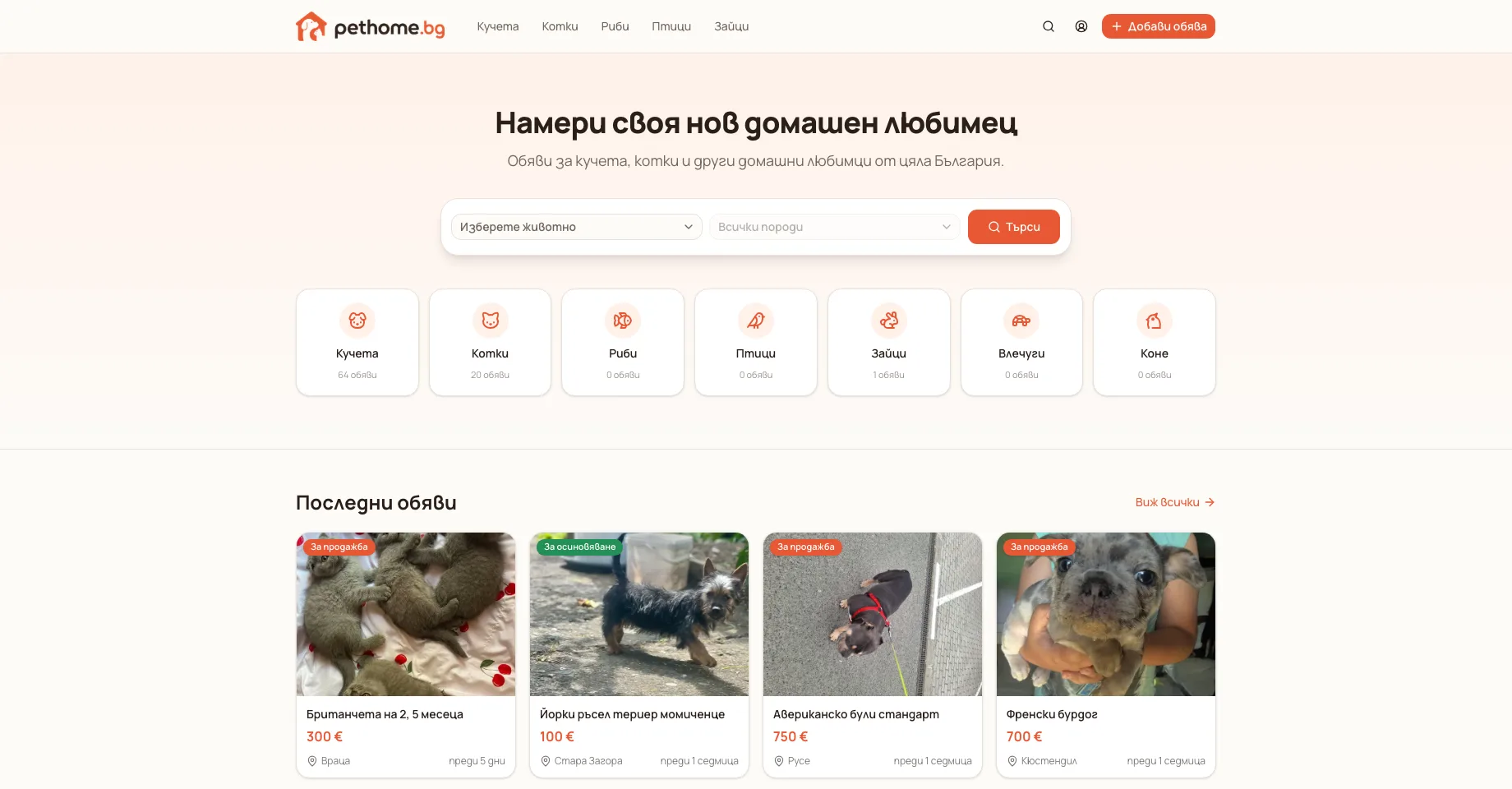 Платформа за обяви за домашни любимци. — екран