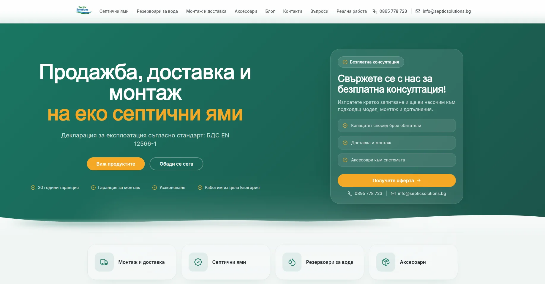 Уебсайт, SEO и Google Ads за Septic Solutions. — екран